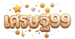 เศรษฐี99 เว็บเดิมพันที่เข้าใจคนอยากรวยอย่างแท้จริง มั่นคง ปลอดภัย